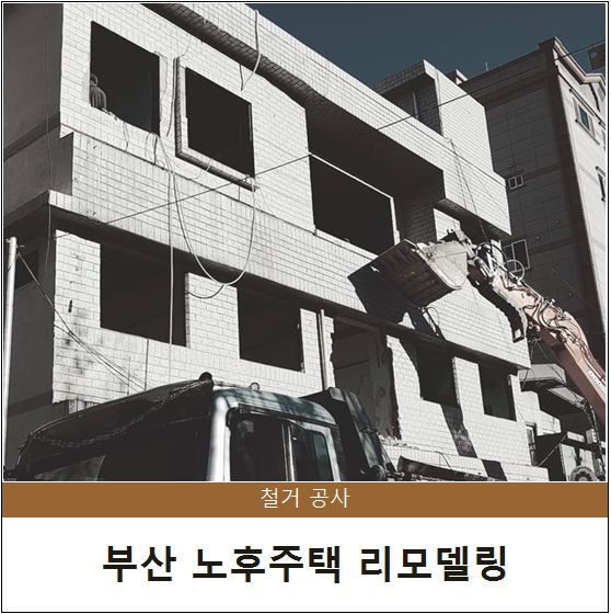 부산 노후주택 리모델링 철거공사