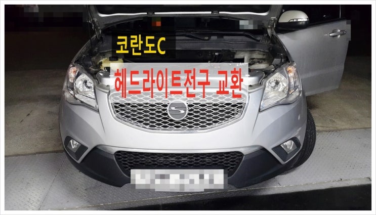  코란도C 헤드라이트전구 교환, 부천 수입차벤츠BMW아우디폭스바겐 제논헤드라이트전구교환전문점 K1모터스