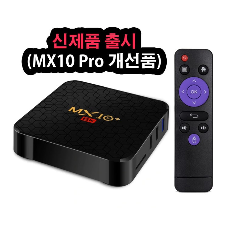 MX10 Pro 안드로이드 셋톱 Box TV 김치(kimchi) 티비 웨이브 티빙 중국 무료 실시간 TV 활용 후기