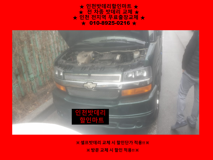 인천 남동구 만수동 밧데리 / 스타크레프트 밴 배터리 / 인천자동차배터리 출장교체 인천 남동구 만수동 밧데리 / 스타크레프트 밴 배터리 / 인천자동차배터리 출장교체
