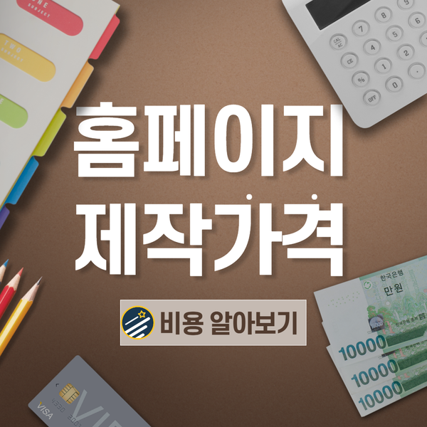  홈페이지제작가격 부담없이 제대로 만들기!