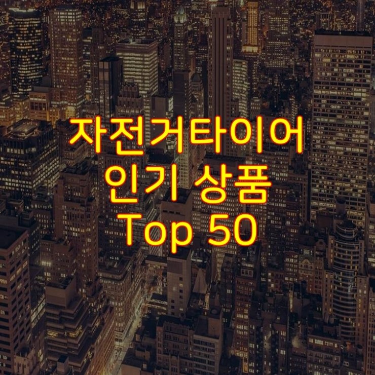  가성비 좋은 자전거타이어 추천 상품 Best 50