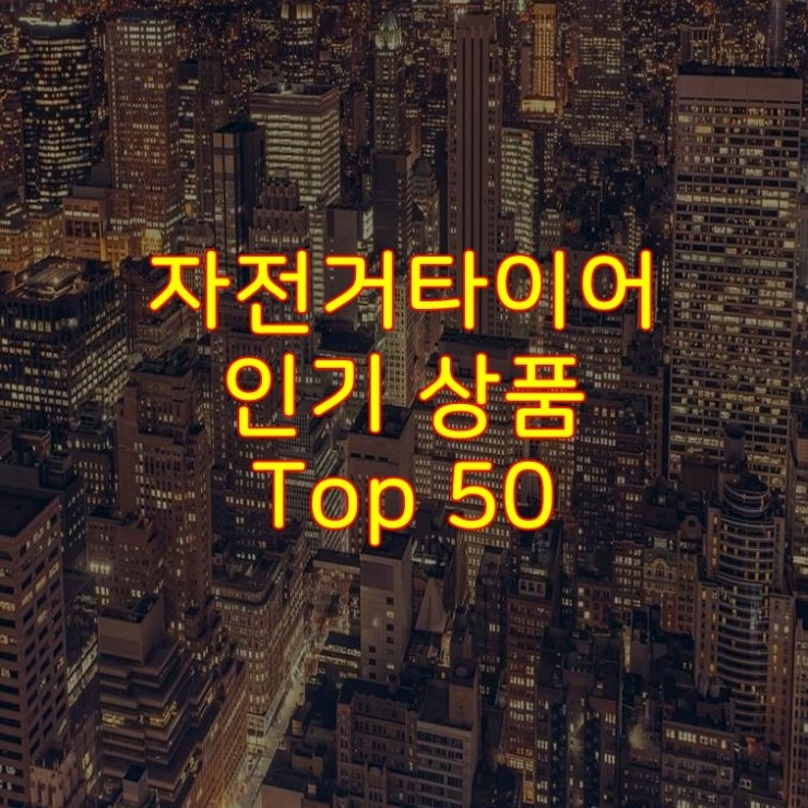 가성비 좋은 자전거타이어 추천 상품 Best 50