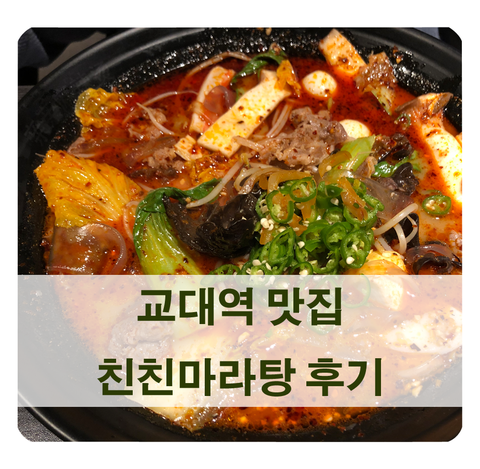  [교대역 맛집] 친친마라탕 후기 - 마라탕 주문 방법