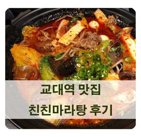 [교대역 맛집] 친친마라탕 후기 - 마라탕 주문 방법