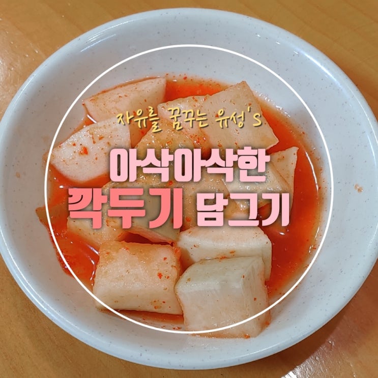  해장국, 국밥과 찰떡궁합인 아삭아삭한 깍두기 담그기