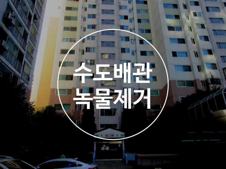  배관청소 녹물제거가격 수도관청소