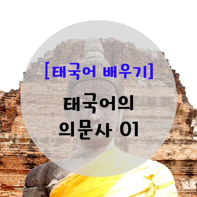  [태국어기초] 태국어의 의문사 마이(ไหม)와 르(หรือ)의 차이