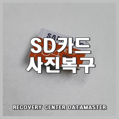  울산SD카드복구 사라진 사진 살릴 수 있습니다.