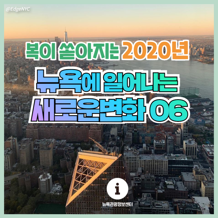 2020 뉴욕에 일어나는 새로운 변화 06 