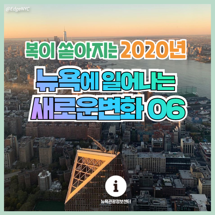 2020 뉴욕에 일어나는 새로운 변화 06 