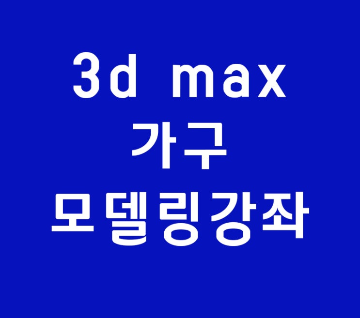 실내인테리어 배우기 3D MAX 가구테이블모델링