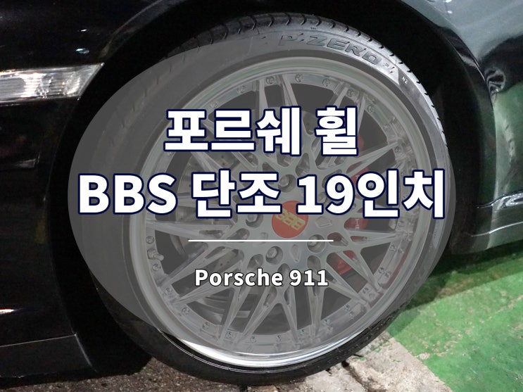 포르쉐 휠 BBS 스타일 19인치 단조 911 터보 장착