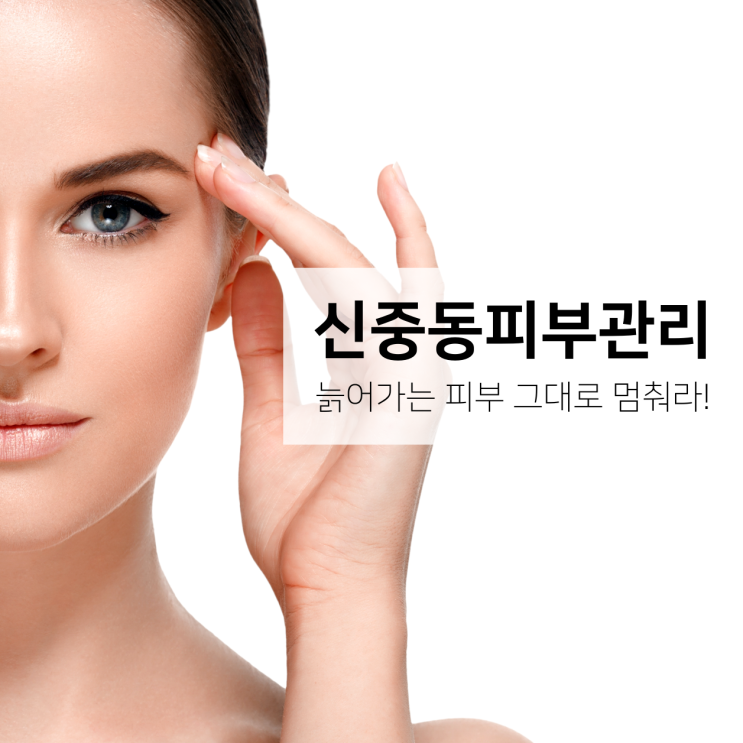  신중동피부관리 늙어가는 피부 그대로 멈춰라!!