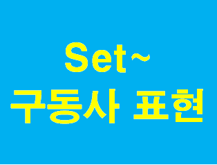 영어공부혼자하기 [구동사] '구동사600개'내영어가쉬워진다!! Hang ~구동사 표현 정리해 볼게요~