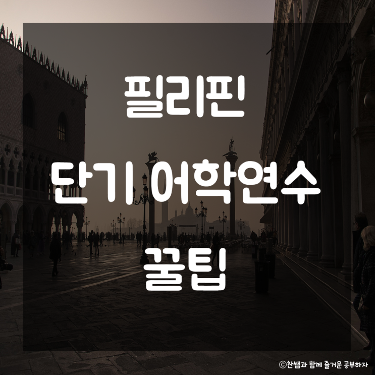  필리핀 단기 어학연수 꿀팁. 단기 영어연수 추천 해외연수 준비과정 마닐라 어학연수