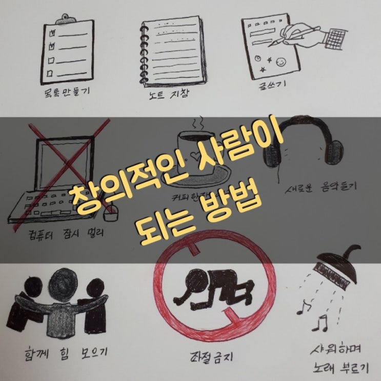  창의적인 사람이 되는 방법 29가지