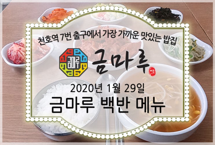  2020년 1월 29일 수요일 천호역 금마루 식당 맛있는 백반 메뉴 - 돼지고기김치찜, 우거지콩나물된장국과 맛있는 밑반찬