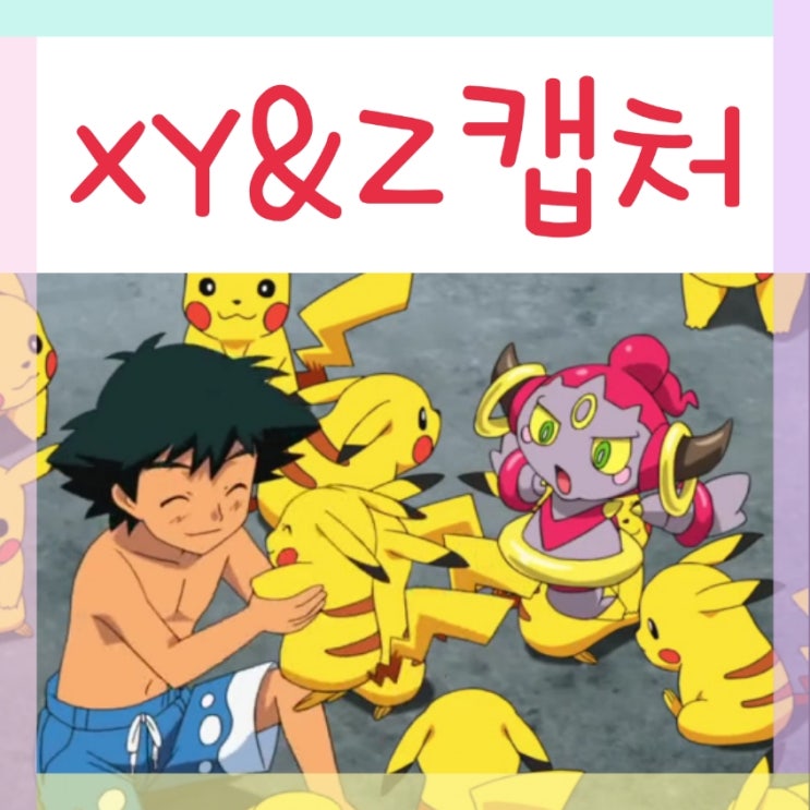  포켓몬스터 XY / XY&Z 애니 이것저것 찰칵