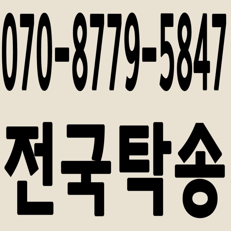  전국차량탁송 070-8779-5847 중고차 탁송,폐차탁송 24시간 연중무휴 교통법규 철저하게 준수합니다.