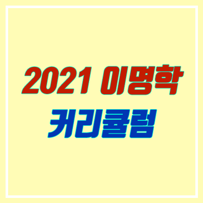 이명학 영어 커리큘럼 2021 (대성마이맥 / 일리, 신택스, 알고리즘, 리드앤로직)