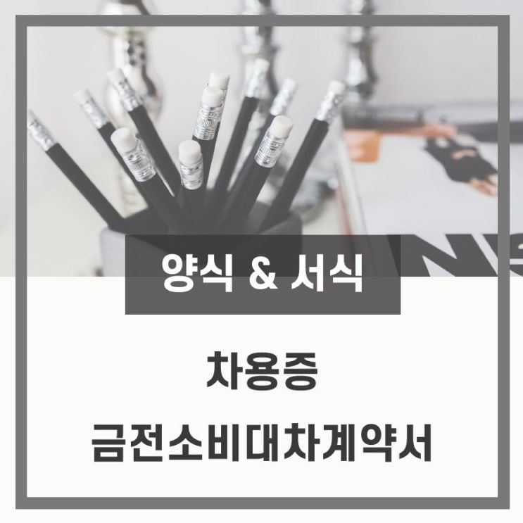  [양식] 차용증 및 금전소비대차 계약서