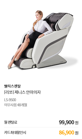 [리쏘] 제니스 안마의자 LS-9500