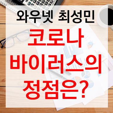  [투자전략] 최성민 대표 마음을 담은 전략: 코로나 바이러스의 정점은? (2020.01.29)