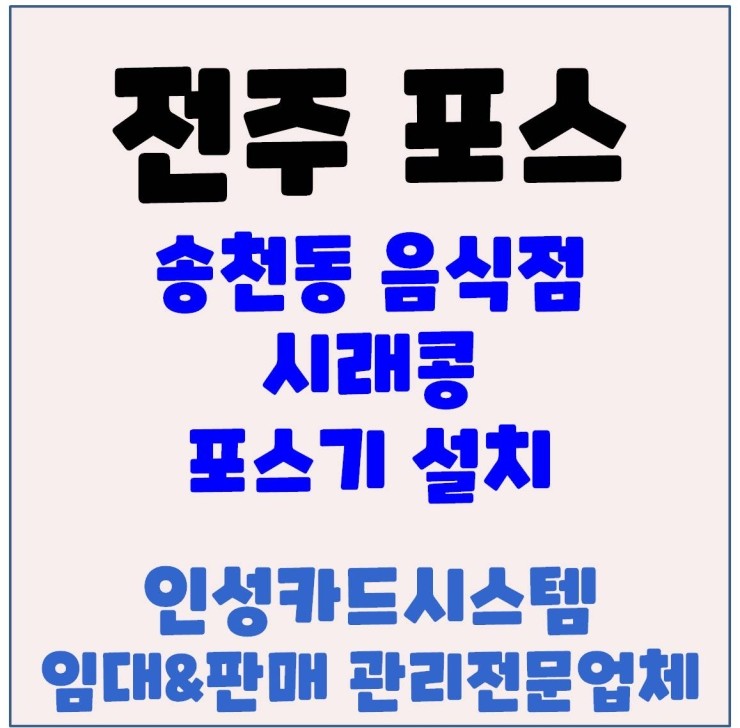  전주포스기 전주POS 전주식당포스기 전주카드단말기 송천동 시래콩 신규설치