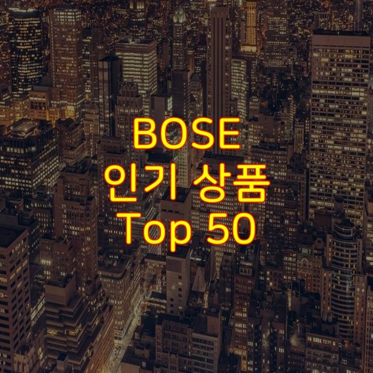  가성비 좋은 BOSE 추천 상품 Best 50