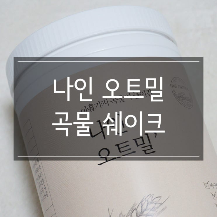 9가지 곡물이 들어있는 <나인오트밀 곡물쉐이크> 아침 식사 대용으로 좋아요 9가지 곡물이 들어있는 <나인오트밀 곡물쉐이크> 아침 식사 대용으로 좋아요