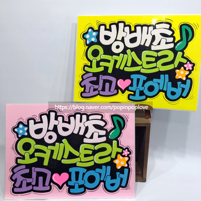  서리풀 페스티벌 사운드 오브 서초  응원피켓 (동작구 손글씨피켓)