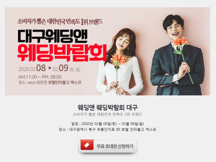  2020 웨딩박람회 일정 in대구 2월8일~2월9일