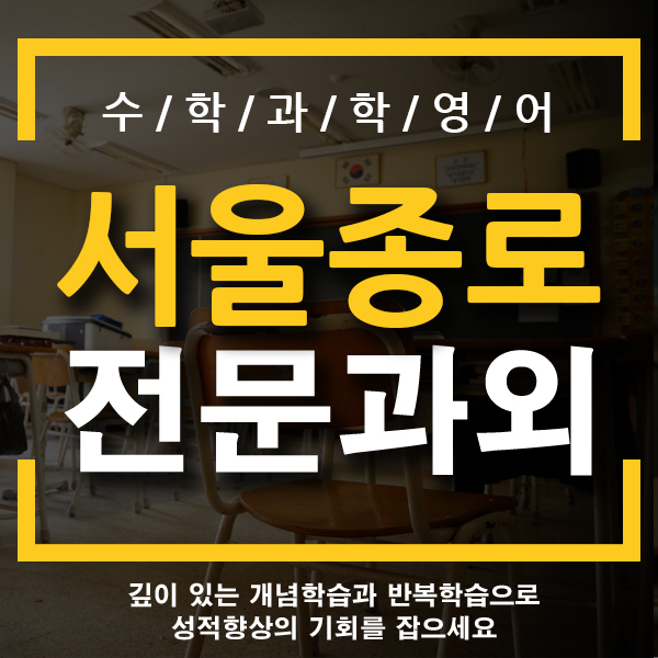  종로 고등 국어 삼청동 운니동 영어 수학 수능 내신 예비고3 일대일 개인 전문과외 덕성여고 중앙고 대동세무고