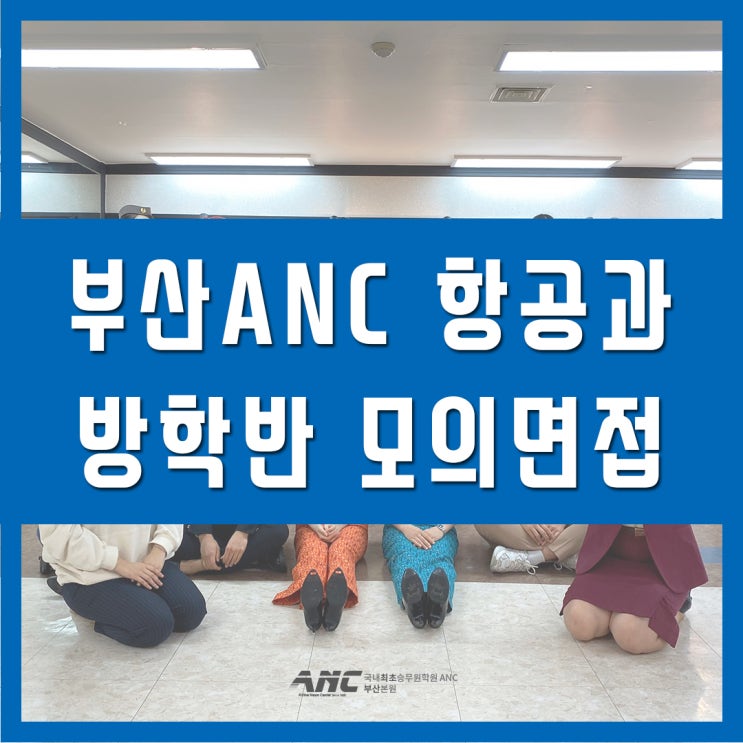  부산항공운항과학원 ANC 입시방학반 종강 현장