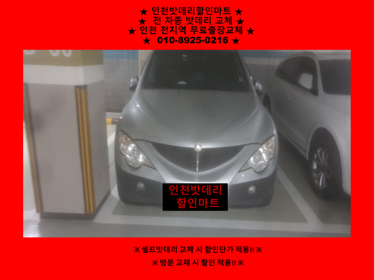 인천 부평구 십정동 배터리 / 엑티언 밧데리 / 자동차배터리 출장교체 / GB90R 인천 부평구 십정동 배터리 / 엑티언 밧데리 / 자동차배터리 출장교체 / GB90R