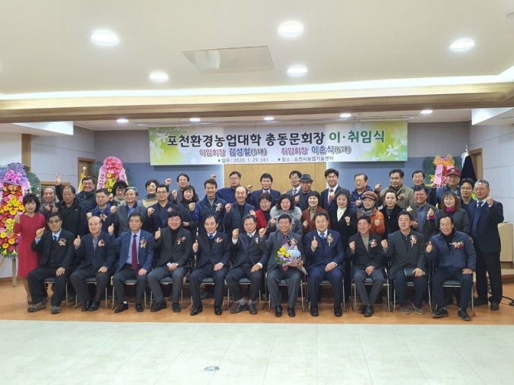  포천환경농업대학 총동문회장 이취임식