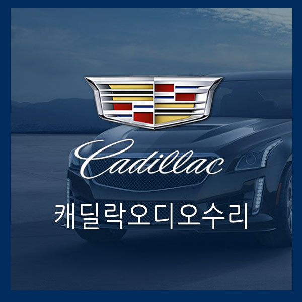  [캐딜락오디오수리]수입차카오디오수리 캐딜락CTS 카오디오 수리    