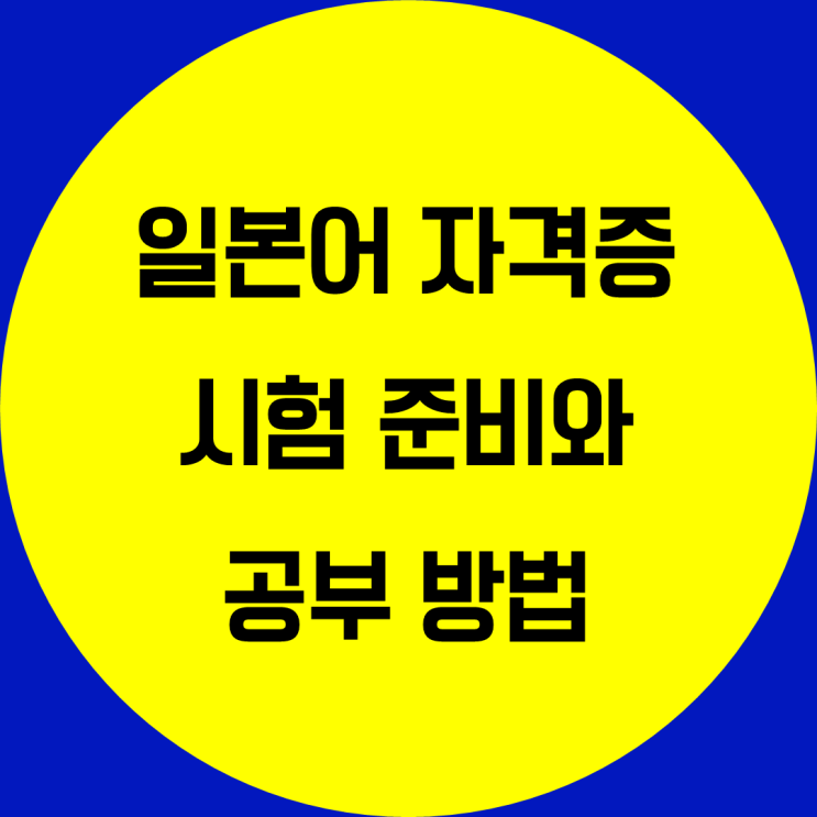 일본어 자격증 공부법. JLPT JPT 시험준비 시험일정 공부 꿀팁