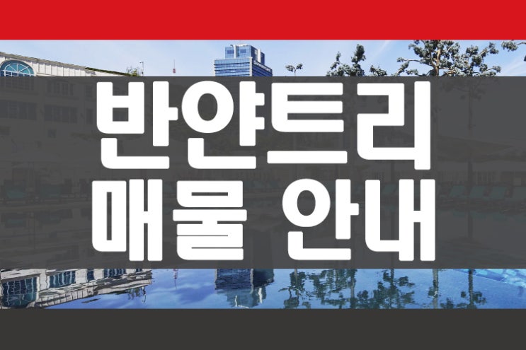  반얀트리 클럽 앤 스파 서울 호텔 휘트니스 회원권 급매물 안내