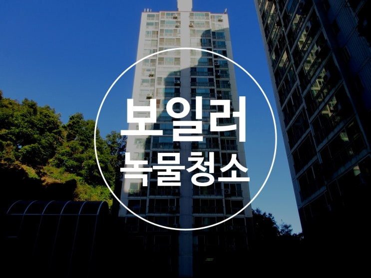  녹물제거 보일러청소가격