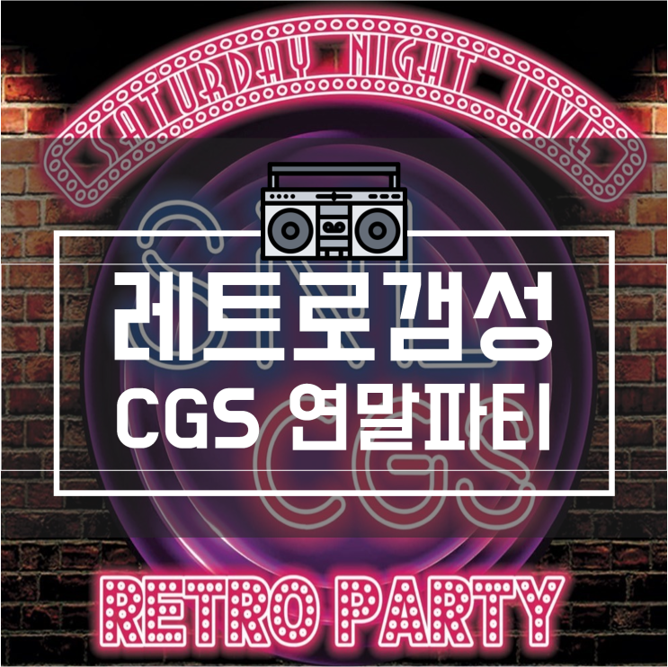  2019 습관잡기소셜모임CGS SNL연말파티_1 포토월,시상식 (직장인 동호회 )