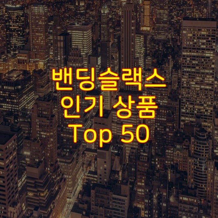  가성비 좋은 밴딩슬랙스 추천 상품 Best 50