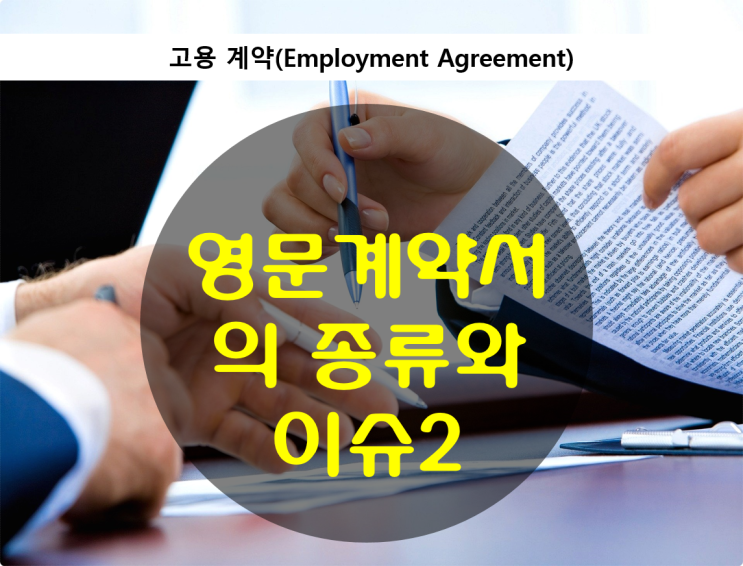 영문계약서 종류와 주요 이슈 - 해외 고용 계약(Employment Agreement)