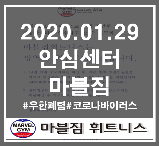  영통입구헬스/황골마을헬스/코로나바이러스/우한폐렴 마블짐에서 우한폐렴 걱정 떨쳐내고 운동하는 마블짐.