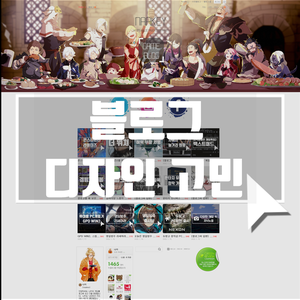  이웃분들께 블로그 디자인에 대한 의견 여쭙습니다.