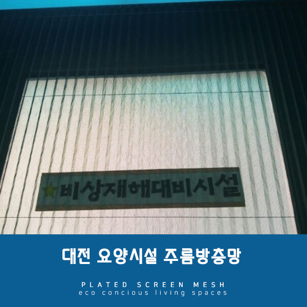  요양시설에도 역시 주름방충망