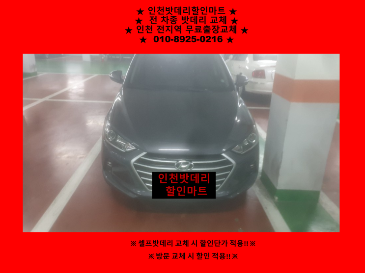 인천 남동구 구월동 배터리 / 아반떼AD 밧데리 / 자동차배터리 출장교체 / GB57220 인천 남동구 구월동 배터리 / 아반떼AD 밧데리 / 자동차배터리 출장교체 / GB57220