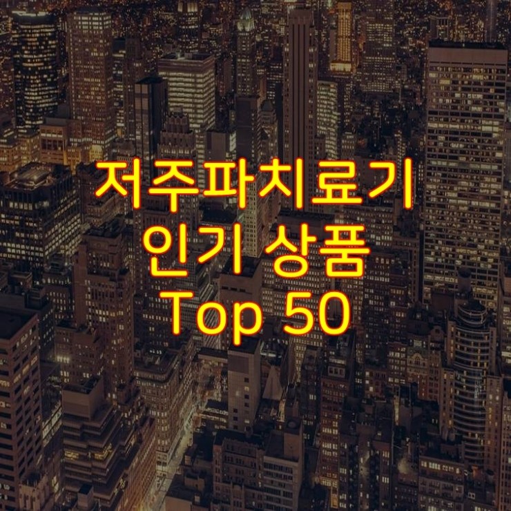  가성비 좋은 저주파치료기 추천 상품 Best 50