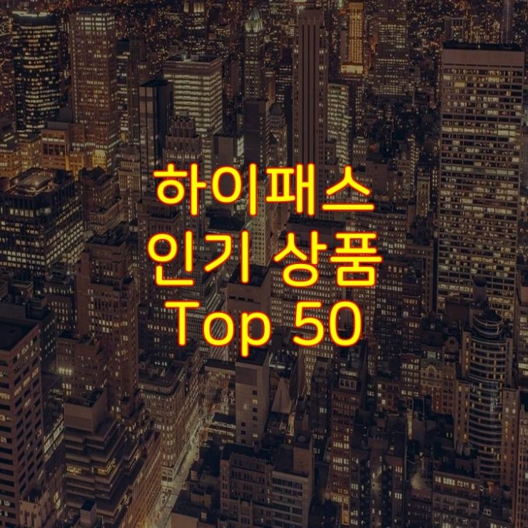  가성비 좋은 하이패스 추천 상품 Best 50